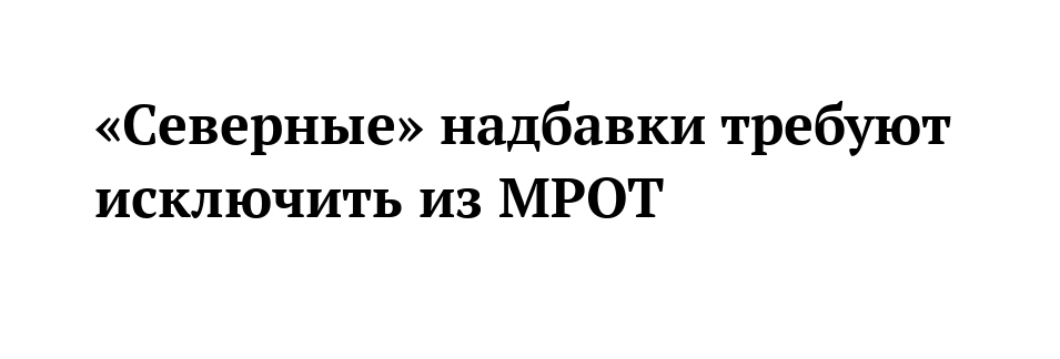 Включи северное. МРОТ Республика Саха Якутия.