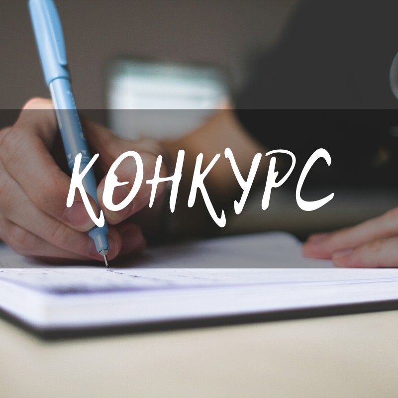 Конкурс сочинений картинка