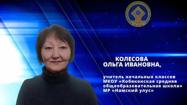 Колесова Ольга Ивановна учитель начальных классов МКОУ  